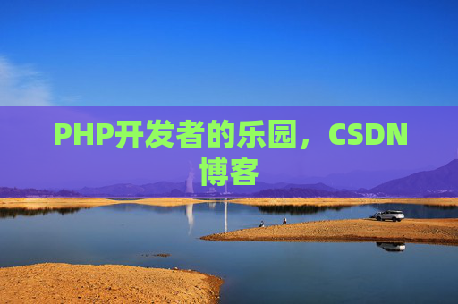 PHP开发者的乐园，CSDN博客